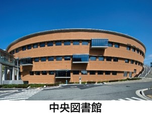 中央図書館の外観写真。2018年10月にオープンした収蔵能力350万冊を有する国内最大規模の大学図書館で，人文社会科学系を中心とした資料を揃えています。