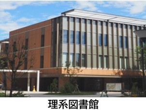 理系図書館の外観写真。理工系の専門書を中心とした総合的な自然科学系図書館です。