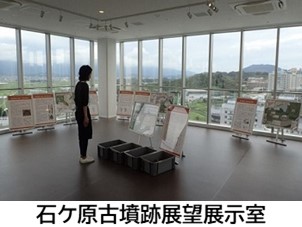 石ヶ原古墳跡展望展示室の写真。石ヶ原古墳の記憶の継承を図る目的で造られました。石ヶ原古墳のほか、伊都地区全体の遺跡を紹介しています。また、展望室からは福岡タワーや能古島などを望むことができます。