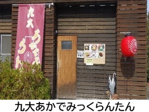 「九大あかでみっくらんたん」の入り口写真。昼間は低価格の定食等を、夜は食事のほか、アルコール類の提供も行っております。サークル・研究室等の集会所としても利用されています。