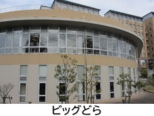 「ビッグどら」の外観写真。。伊都キャンパスが稼動し始めた2006年に完成した最初の生活支援施設で、工学系が入っているウエスト４号館に隣接しています。食堂のほか、売店、書店、ATMが入っています。