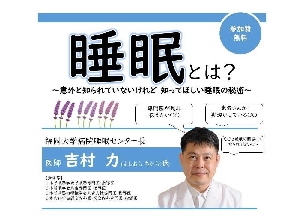 ポスター「睡眠とは？」吉村力 医師の講演