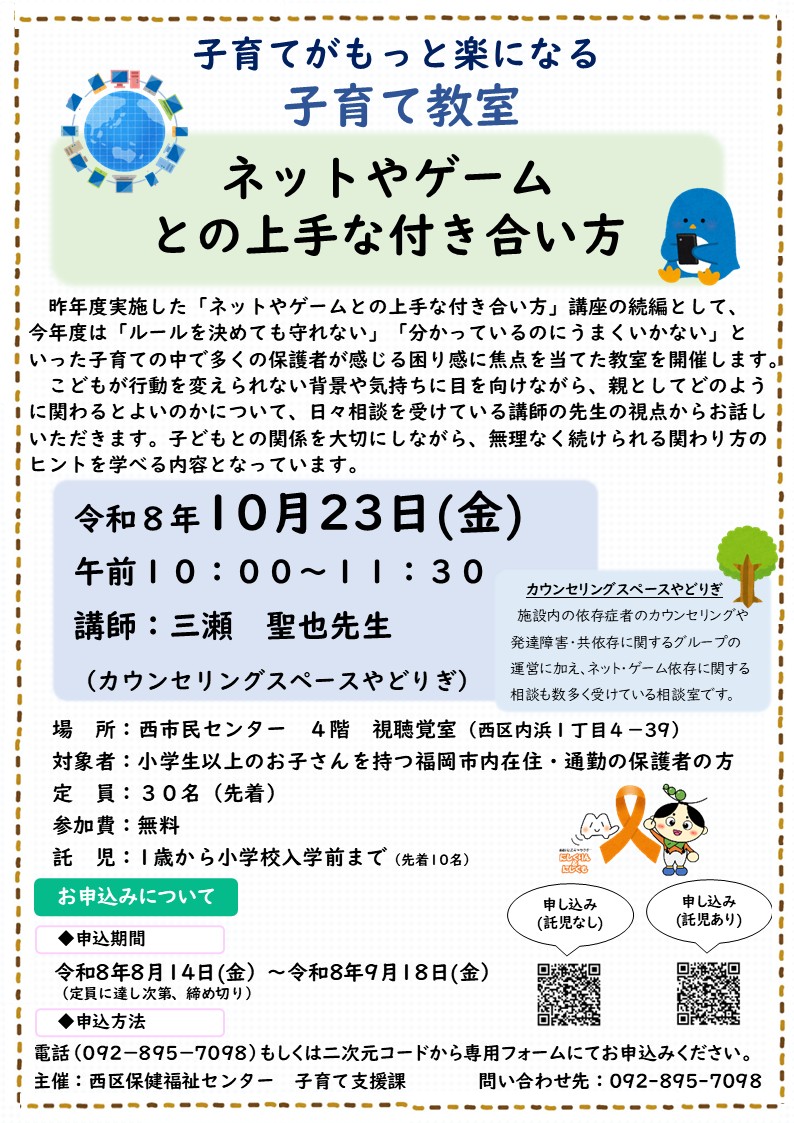 令和8年度　子育て教室「ネットやゲームとの上手な付き合い方」
