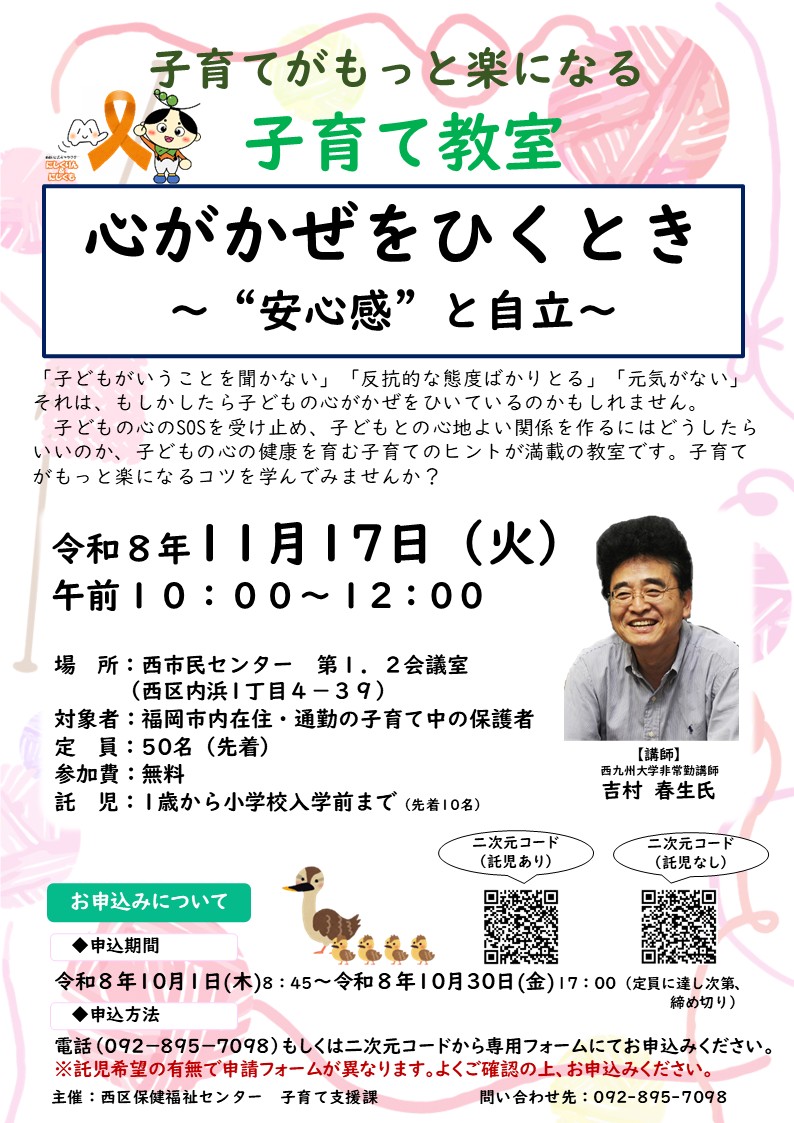 令和8年度　子育て教室「心がかぜをひくとき～“安心感”と自立～」