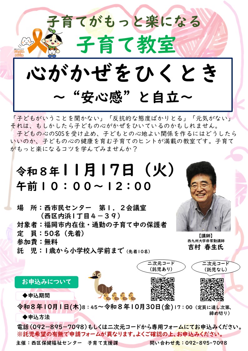 令和8年度　子育て教室「心がかぜをひくとき～“安心感”と自立～」