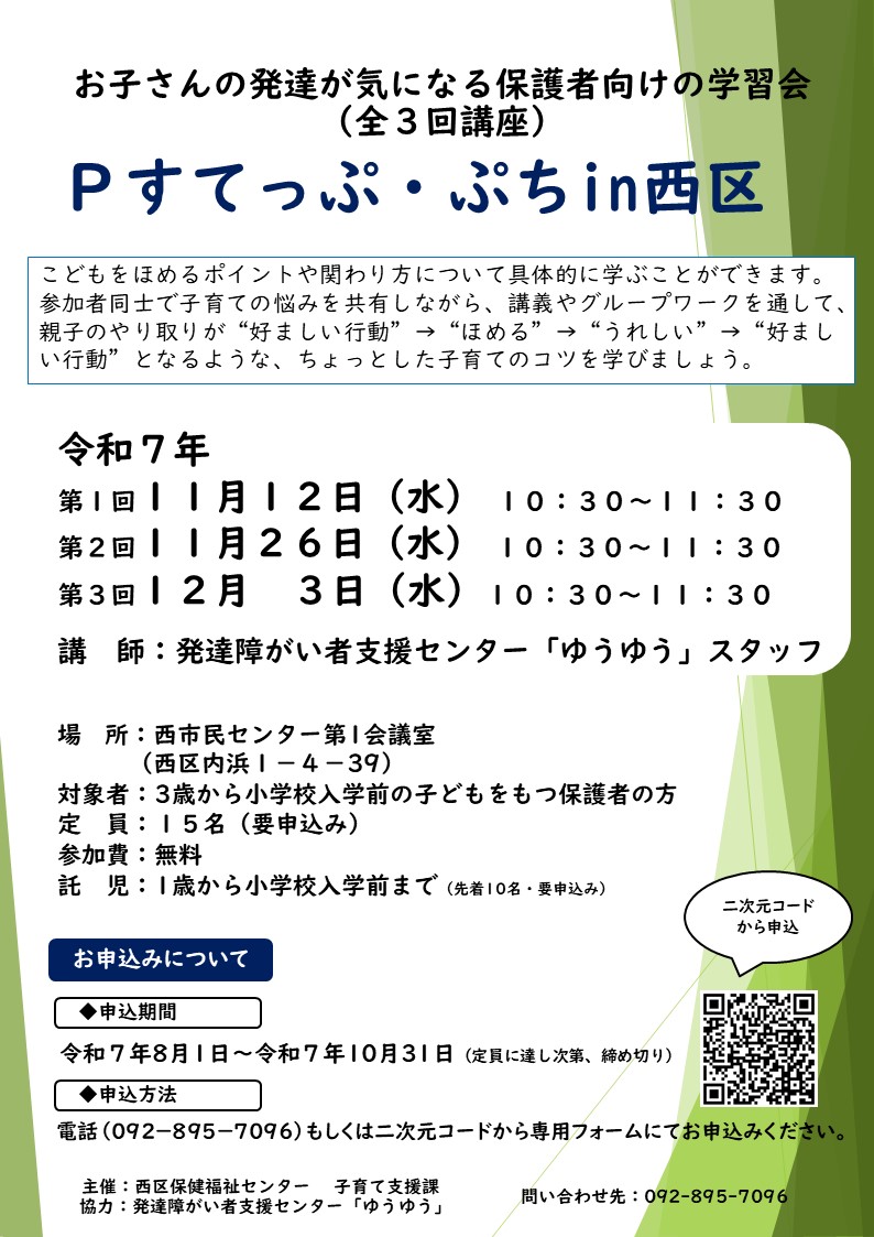 令和7年度　Pすてっぷ・ぷちin西区のチラシ。内容詳細は次に記載。