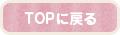 TOPに戻る
