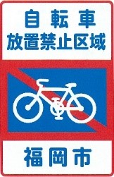 自転車放置禁止区域の標識（路面ステッカー）を添付しています。