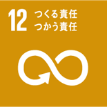 （SDGｓ12）タイトル画像：作る責任つかう責任
