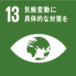 （SDGｓ13）タイトル画像：気候変動に具体的な対策を
