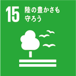 （SDGｓ15）タイトル画像：陸の豊かさも守ろう