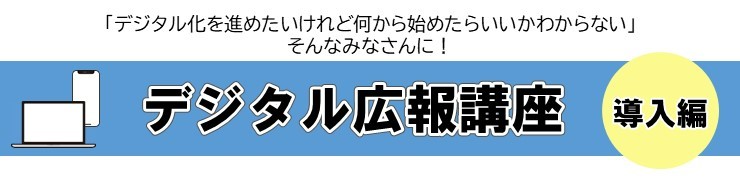 デジタル広報講座の画像バナー
