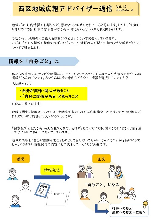 西区地域広報アドバイザー通信12号の1ページ目の画像