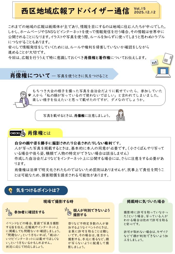西区地域広報アドバイザー通信15号の1ページ目です