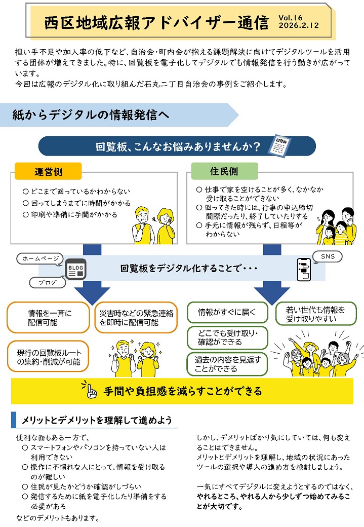 西区地域広報アドバイザー通信16号の1ページ目。回覧板のデジタル化のメリットについて説明