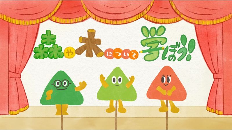 木育動画