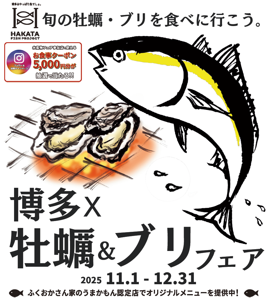 「博多×牡蠣＆ブリフェア」の画像