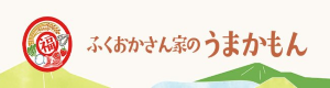 ふくおかさんちのうまかもん公式Hホームページ