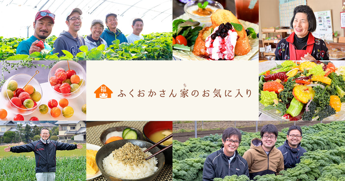 ふくおかさん家のお気に入り 福岡市農林水産局 ふくおかさん家のお気に入り 福岡市農林水産局