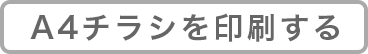 A4チラシを印刷する