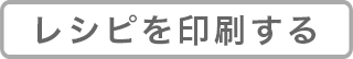 レシピを印刷する