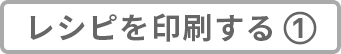 レシピを印刷する①