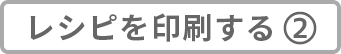 レシピを印刷する②