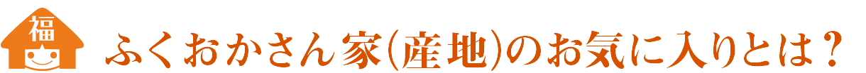 ふくおかさん家のお気に入りとは？