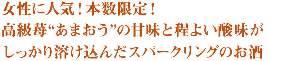 女性に人気！本数限定！高級苺“あまおう”の甘味と程よい酸味がしっかり溶け込んだスパークリングのお酒