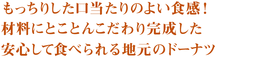 もっちりした口当たりのよい食感！材料にとことんこだわり完成した安心して食べられる地元のドーナツ