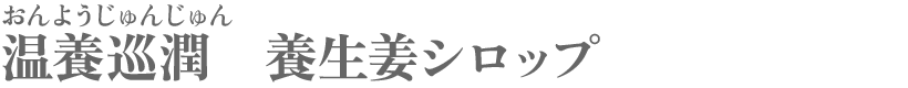 おんようじゅんじゅん　温養巡潤　養生姜シロップ