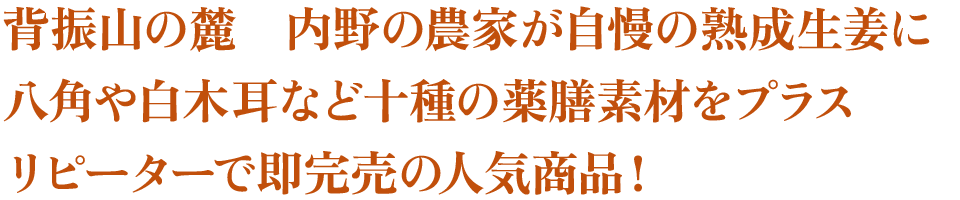 背振山の麓　内野の農家が自慢の熟成生姜に八角や白木耳など十種の薬膳素材をプラス　リピーターで即完売の人気商品！