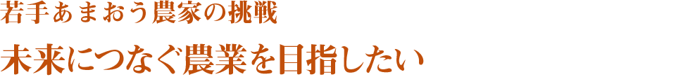 若手あまおう農家の挑戦　未来につなぐ農業を目指したい