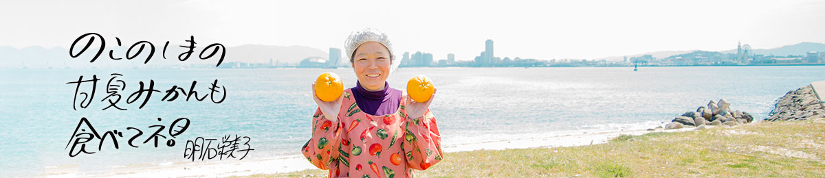 のこのしまの甘夏みかんも食べてネ！　明石栄美子