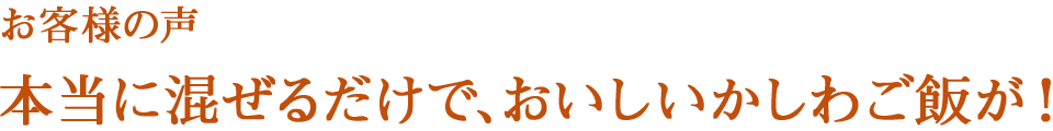 お客様の声 本当に混ぜるだけで、おいしいかしわご飯が！