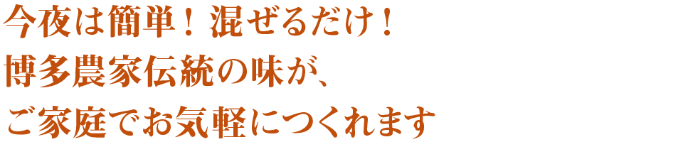 今夜は簡単！混ぜるだけ！博多農家伝統の味が、ご家庭でお気軽につくれます