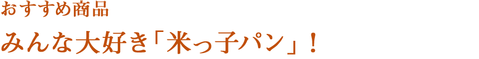 オススメ商品　みんな大好き「米っ子パン」！