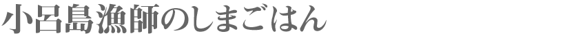 小呂島漁師のしまごはん
