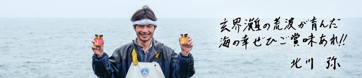 玄界灘の荒波が育んだ 海の幸ぜひご賞味あれ!!　北川弥