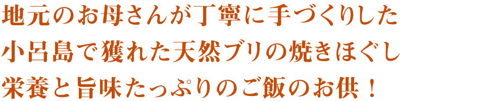 地元のお母さんが丁寧に手づくりした小呂島で獲れた天然ブリの焼きほぐし栄養と旨味たっぷりのご飯のお供！