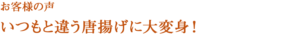 お客様の声　いつもと違う唐揚げに大変身！