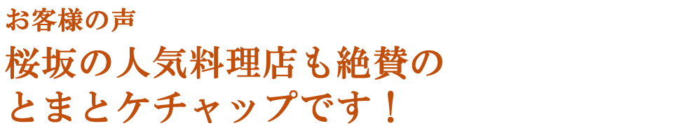 お客様の声　桜坂の人気料理店も絶賛のとまとケチャップです！