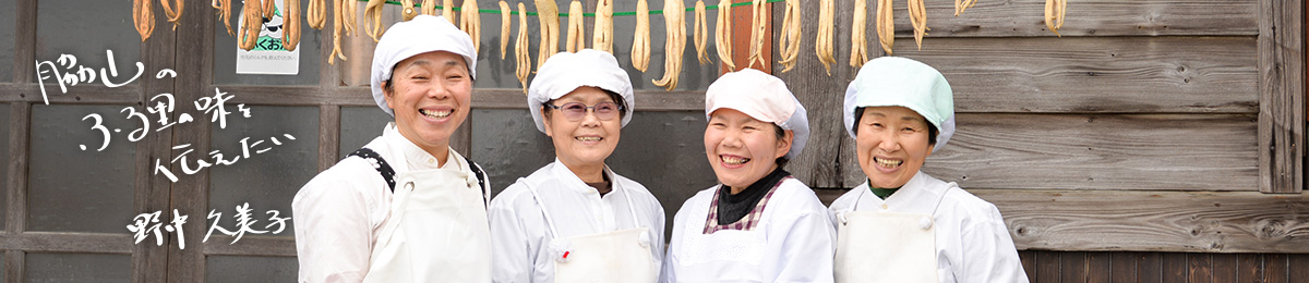 脇山のふる里の味を伝えたい　野中久美子