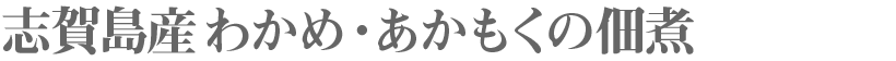 志賀島産わかめ・あかもくの佃煮