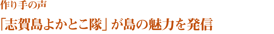 作り手の声「志賀島よかとこ隊」が島の魅力を発信