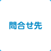 問合せ先