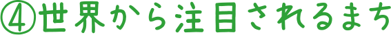 4.世界から注目されるまち