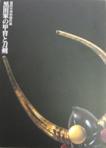 黒田家の甲冑と刀剣の画像