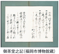 御茶堂之記（福岡市博物館蔵）の写真