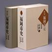 『新修 福岡市史』「資料編 中世1」の画像